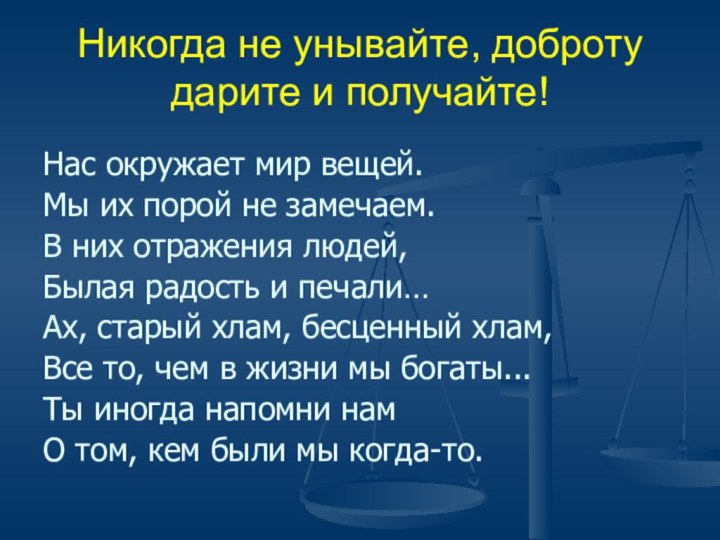 Никогда не унывайте, доброту дарите и получайте! Нас окружает мир вещей. Мы