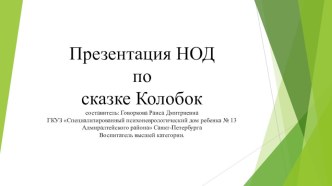 Презентация НОД по сказке Колобок презентация к уроку по развитию речи (младшая группа)