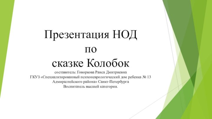 Презентация НОД  по  сказке Колобок  составитель: Говоркова Раиса Дмитриевна