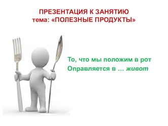 Презентация Полезные продукты. презентация к уроку (подготовительная группа)