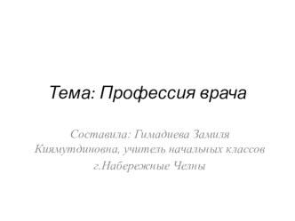 Презентация Профессия врача презентация к уроку по теме