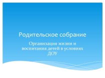 презентация на родительскте собрание по теме: Организация жизни и воспитания детей в условиях ДОУ презентация к занятию (младшая группа)