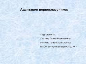 Адаптация первоклассников презентация к уроку (1 класс)