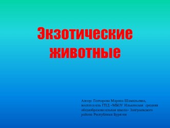 Экзотические животные презентация к уроку по окружающему миру