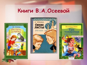 Презентация к уроку литературного чтения. Тестовая работа по рассказам В. Осеевой. тест (2 класс)