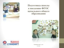 Подготовка школы к введению ФГОС НОО. материал по теме