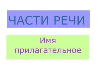 Презентация по темеРодовые окончания имён прилагательных презентация к уроку русского языка (3 класс) по теме