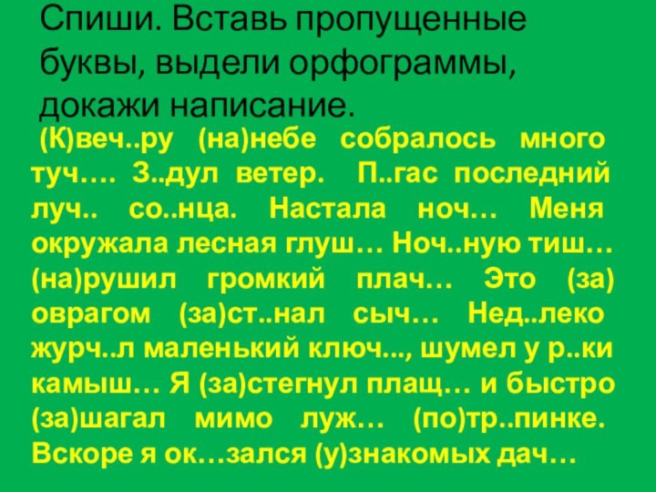 Спиши. Вставь пропущенные буквы, выдели орфограммы, докажи написание.	(К)веч..ру (на)небе собралось много туч….