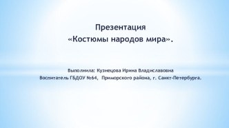 Презентация Костюмы народов мира презентация к уроку по окружающему миру (средняя, старшая, подготовительная группа)