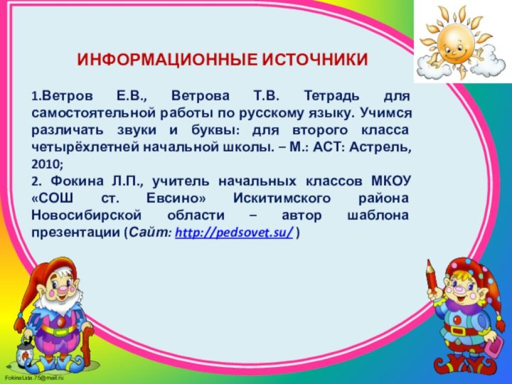 ИНФОРМАЦИОННЫЕ ИСТОЧНИКИ1.Ветров Е.В., Ветрова Т.В. Тетрадь для самостоятельной работы по русскому языку.