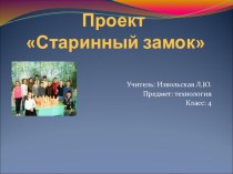 Презентация к проекту Старинный замок презентация к уроку по технологии (4 класс) по теме