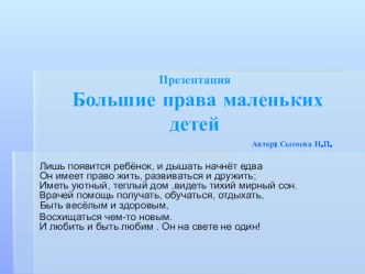 Презентация Большие права маленьких детей презентация к уроку (старшая группа)