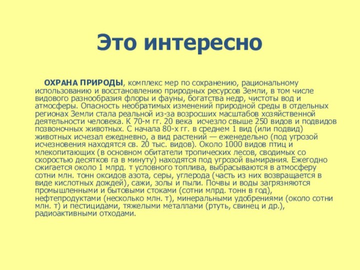 Это интересно     ОХРАНА ПРИРОДЫ, комплекс мер по сохранению,