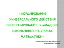 Формирование универсального действия прогнозирования на уроках математики методическая разработка