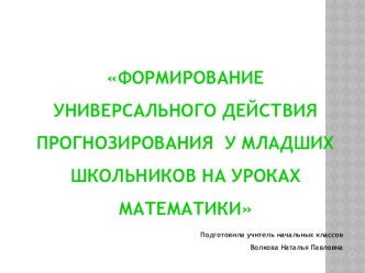 Формирование универсального действия прогнозирования на уроках математики методическая разработка