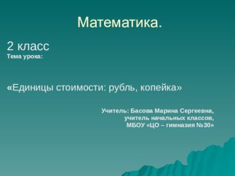 презентация к уроку Математики Единицы стоимости. Рубль Копейка презентация урока для интерактивной доски по математике (2 класс)