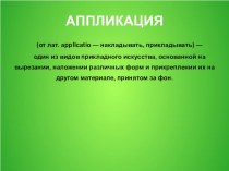 консультация по аппликации в ДОУ консультация по аппликации, лепке