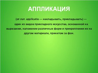 консультация по аппликации в ДОУ консультация по аппликации, лепке