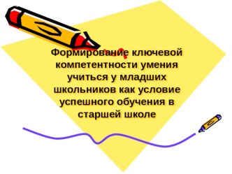 Формирование ключевой компетенции умения учиться у младших школьников как условие успешного обучения в старшей школе статья (1, 2, 3, 4 класс)