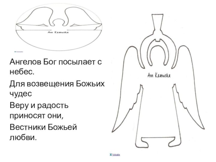 Ангелов Бог посылает с небес.Для возвещения Божьих чудесВеру и радость приносят они,Вестники Божьей любви.