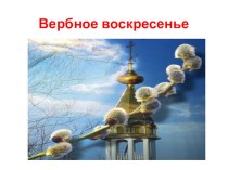 Презентация содержит интересные факты об истории празднования на Руси Вербного воскресенья и идею для творческой  работы