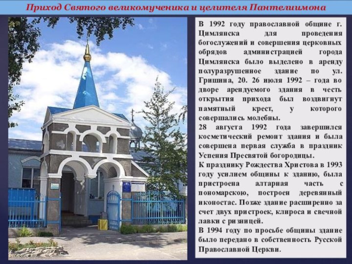 Приход Святого великомученика и целителя ПантелиимонаВ 1992 году православной общине г. Цимлянска