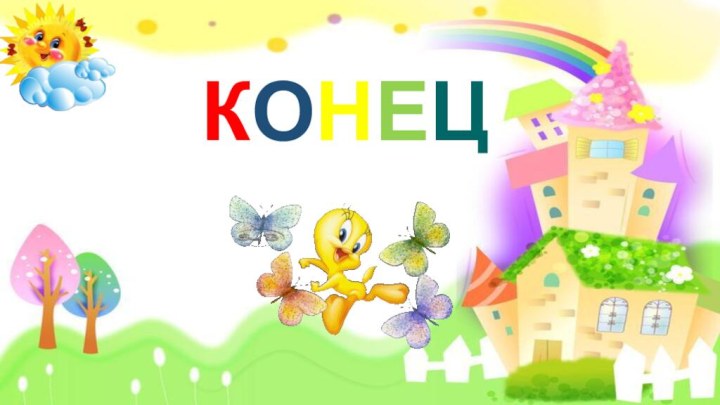 КОНЕЦ