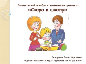Родительский всеобуч Мы идем в первый класс консультация (подготовительная группа)