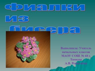 Фиалки из бисера презентация к уроку