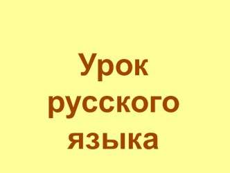 урок русского языка в 3 классе Правописание букв удвоенных согласных презентация к уроку по русскому языку (3 класс) по теме