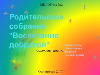 Собрание-диспут Воспитание добротой (презентация) презентация к уроку (старшая группа)