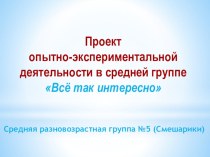 Проект опытно-экспериментальной деятельности в средней группе Всё так интересно проект по окружающему миру (средняя группа)