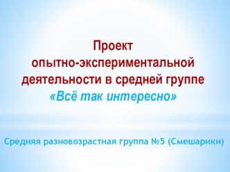 Проект опытно-экспериментальной деятельности в средней группе Всё так интересно проект по окружающему миру (средняя группа)