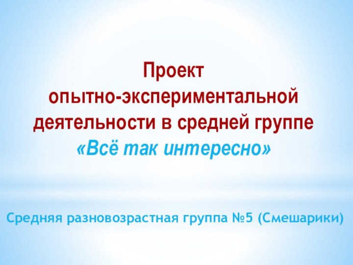 Проект опытно-экспериментальной деятельности в средней группе     «Всё так