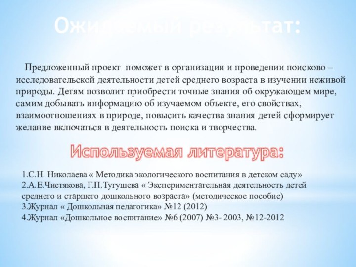 Ожидаемый результат:  Предложенный проект поможет в организации и проведении поисково –