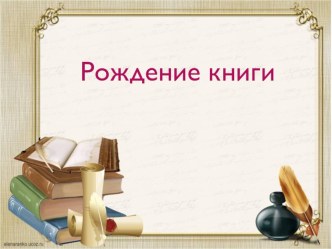 Учебно-методический комплект по литературному чтению Рождение книги учебно-методический материал по чтению (1 класс)