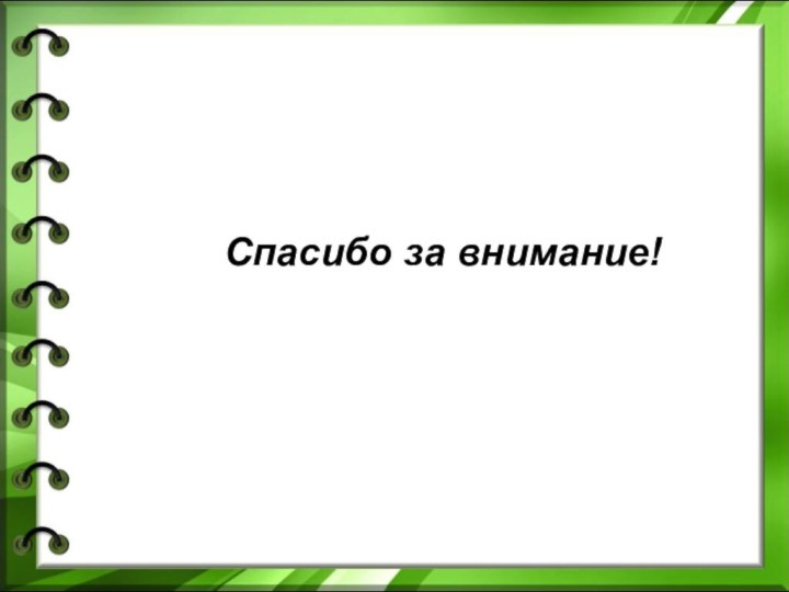 Спасибо за внимание!