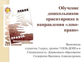 презентация по обучению дошкольников ориентировке в направлении лево-право презентация к уроку по математике (старшая, подготовительная группа) по теме