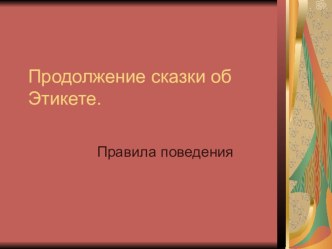 Сказка об этикете 2. презентация к уроку по теме