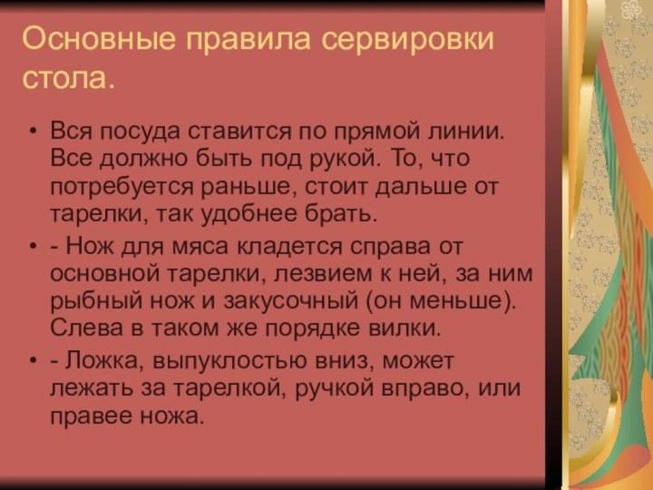 Основные правила сервировки стола.Вся посуда ставится по прямой линии. Все должно быть