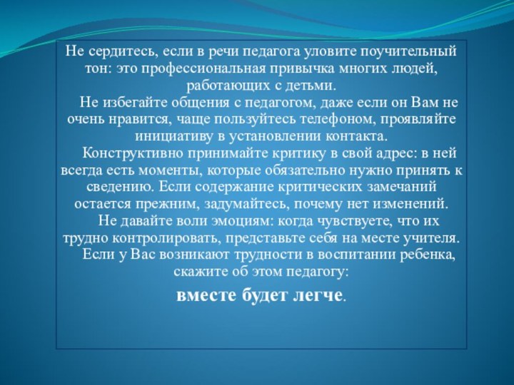 Не сердитесь, если в речи педагога уловите поучительный тон: это профессиональная привычка