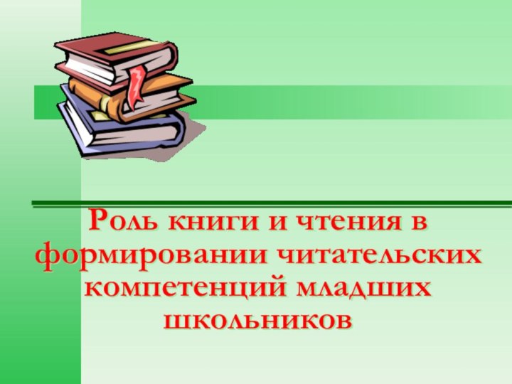 Роль книги и чтения в формировании читательских компетенций младших школьников