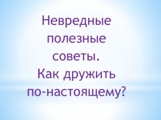 классный час Как дружить по настоящему классный час (4 класс)