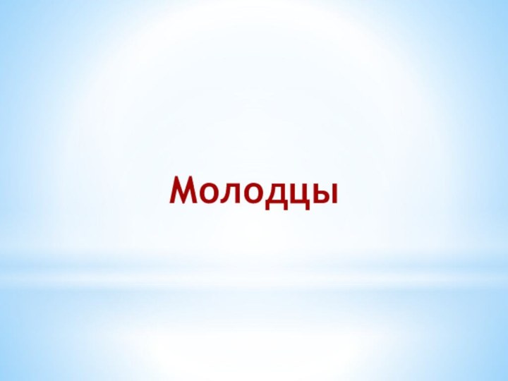 Молодцы