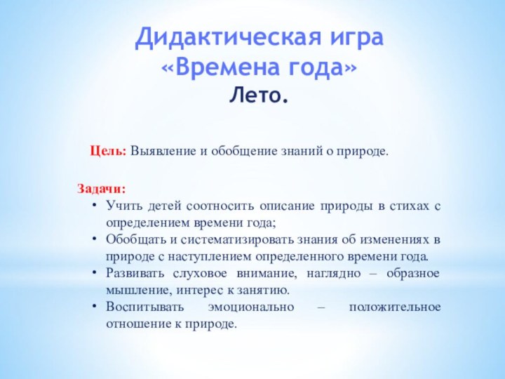 Дидактическая игра«Времена года»Лето.Цель: Выявление и обобщение знаний о природе.Задачи: Учить детей соотносить