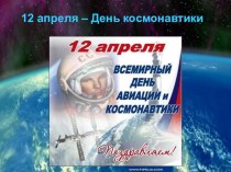 День космонавтики методическая разработка (4 класс) по теме