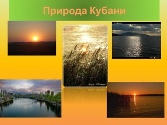 Презентация к уроку Жанры кубанского фольклора презентация к уроку (3 класс)