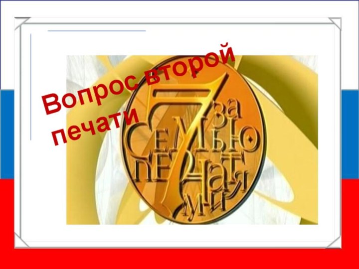 Вопрос второй печати