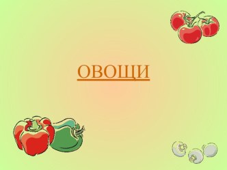 Овощи