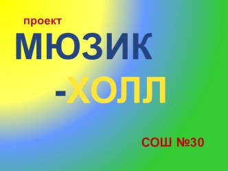 Детский мюзик-холл методическая разработка по музыке по теме